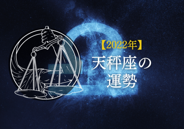 2022年天秤座の運勢