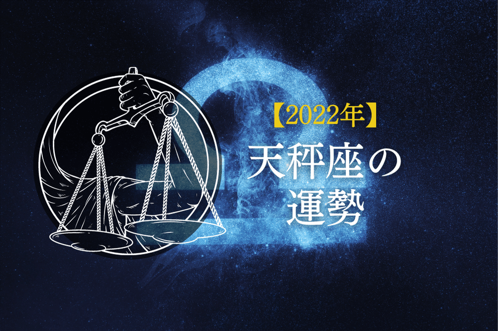 2022年天秤座の運勢