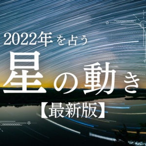 2022年を占う星の動き