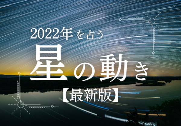 2022年を占う星の動き