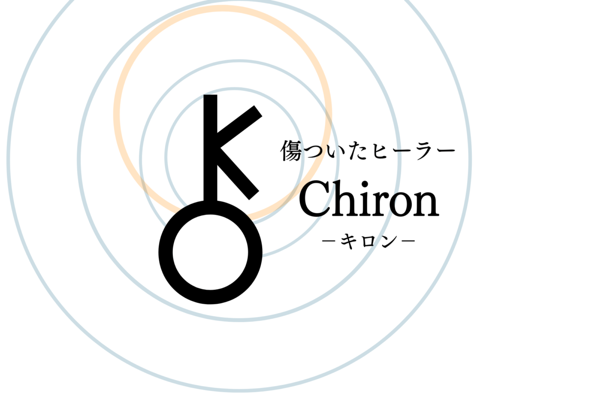 キロン ホロスコープで見るあなたの心の傷 自分を許し癒やすためのポイント 占いの教科書