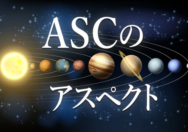 ASC アセンダント のアスペクトについて