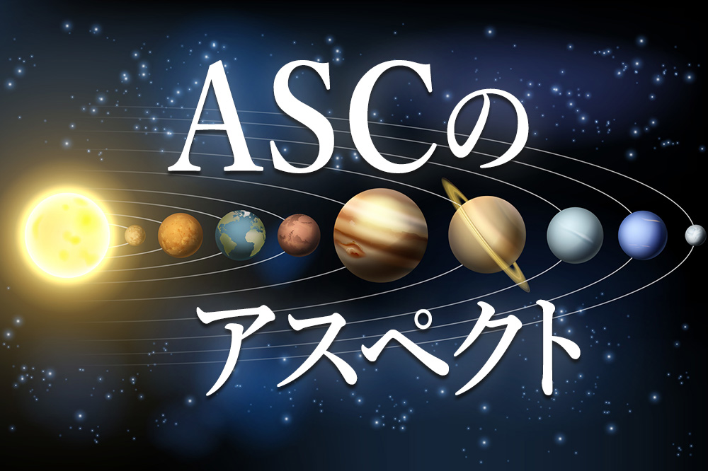 ASC アセンダント のアスペクトについて