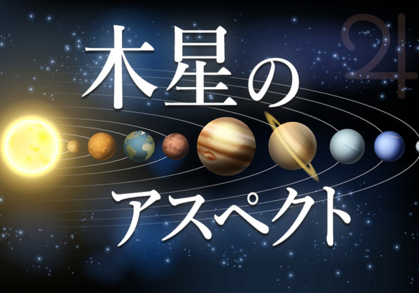 木星のアスペクトについて