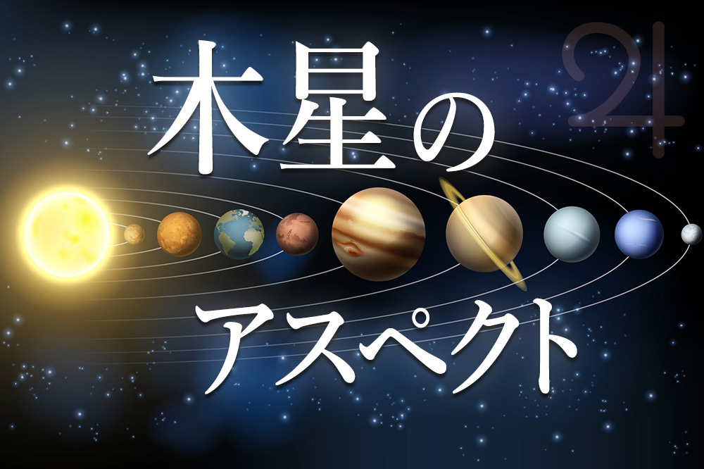 木星のアスペクトについて