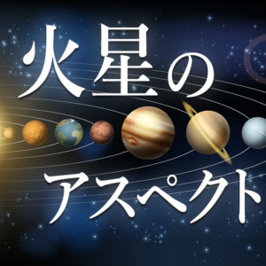 火星のアスペクトについて