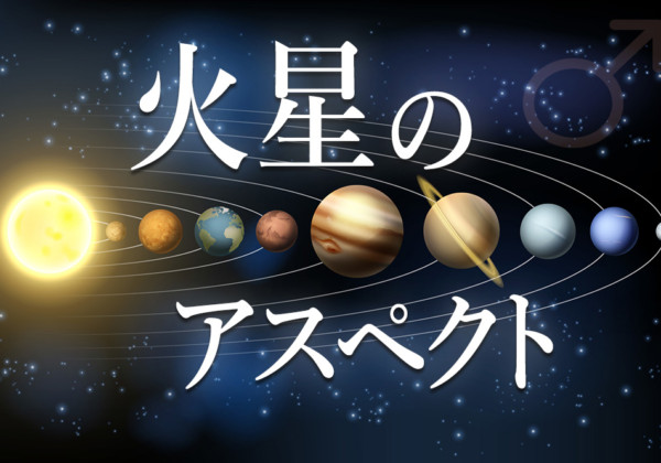 火星のアスペクトについて