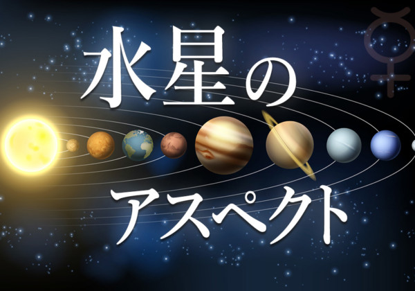 水星のアスペクト