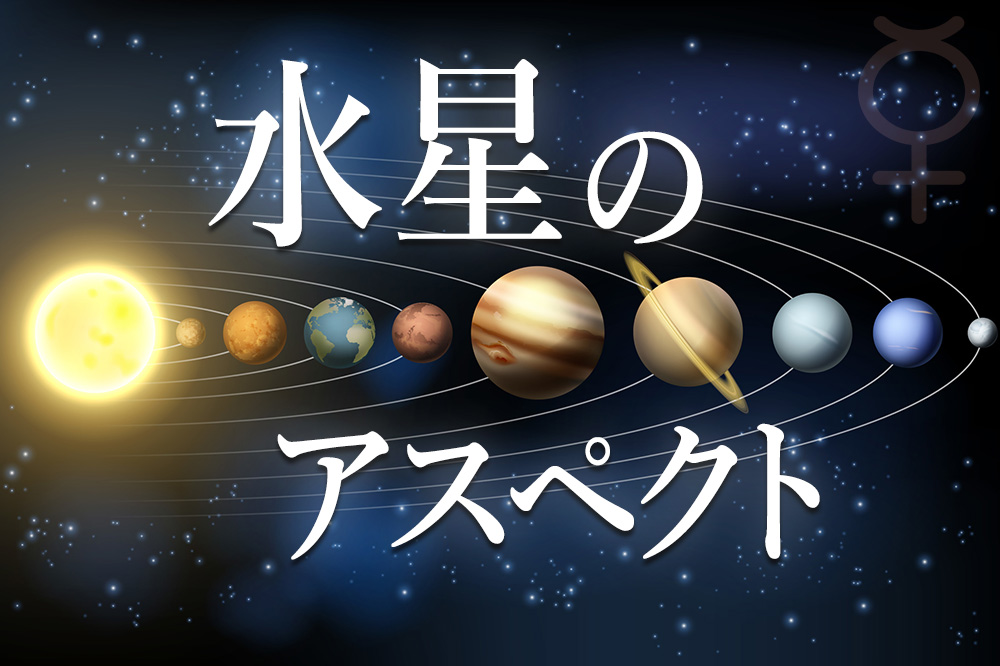 水星のアスペクト