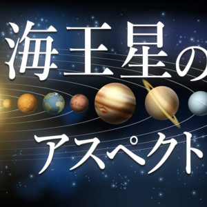 海王星のアスペクトについて