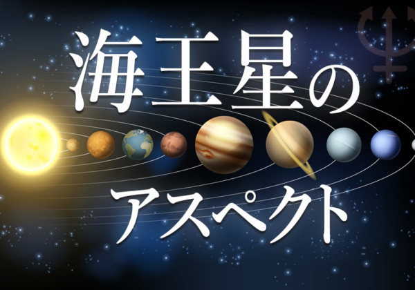 海王星のアスペクトについて