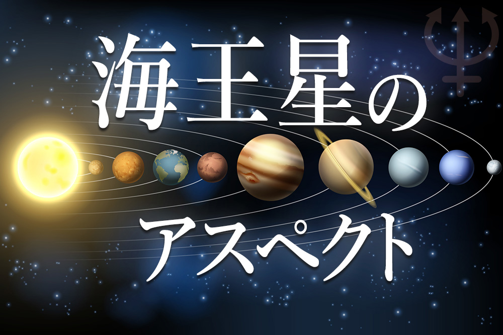 海王星のアスペクトについて