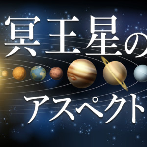 冥王星のアスペクトについて