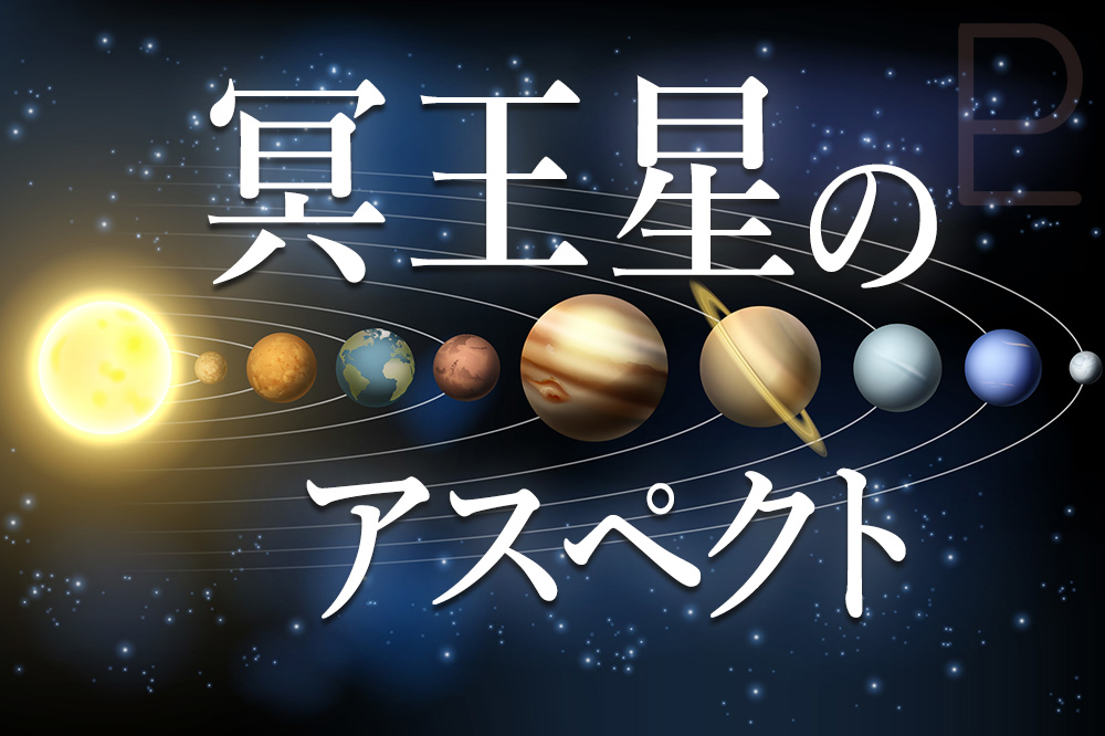 冥王星のアスペクトについて