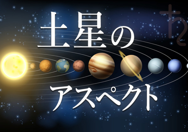 土星のアスペクトについて