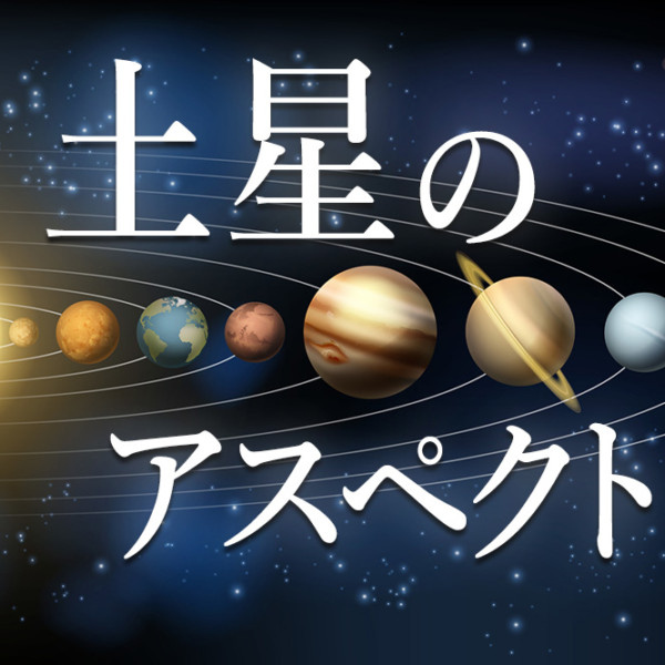 土星のアスペクトについて