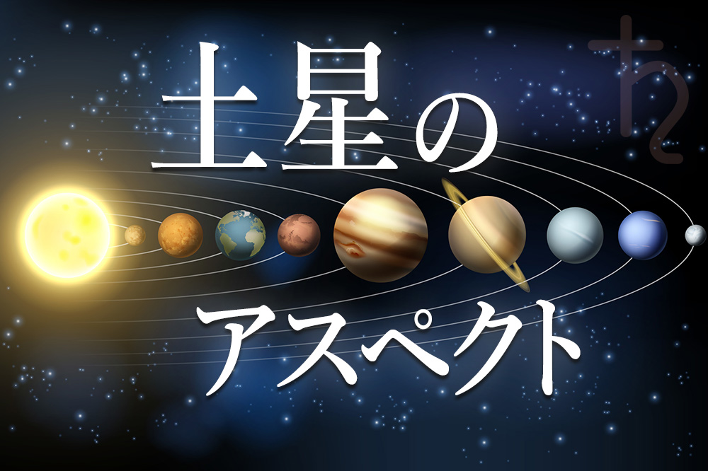 土星のアスペクトについて