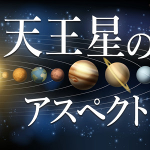 天王星のアスペクトについて