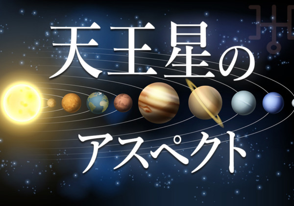 天王星のアスペクトについて