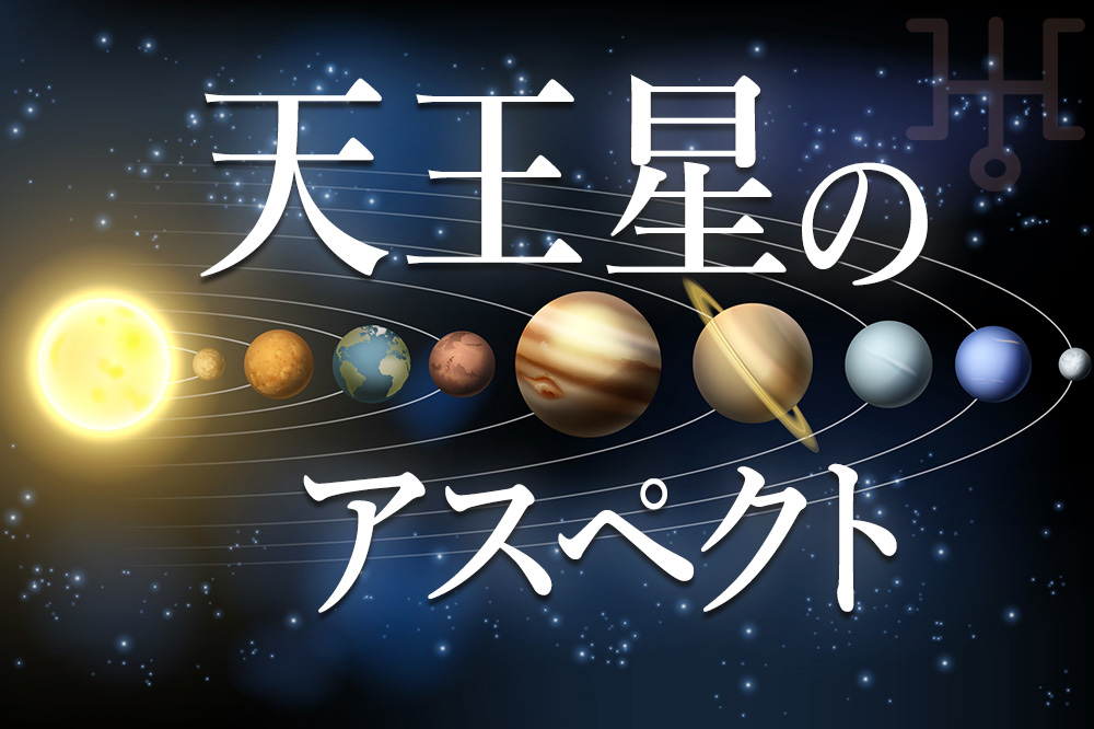 天王星のアスペクトについて