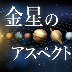 金星のアスペクトについて