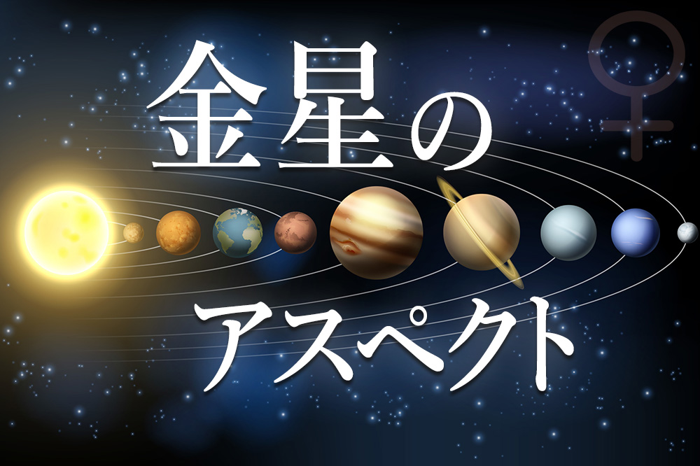 金星のアスペクトについて