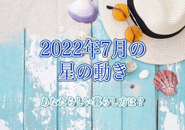 2022年7月の星の動き