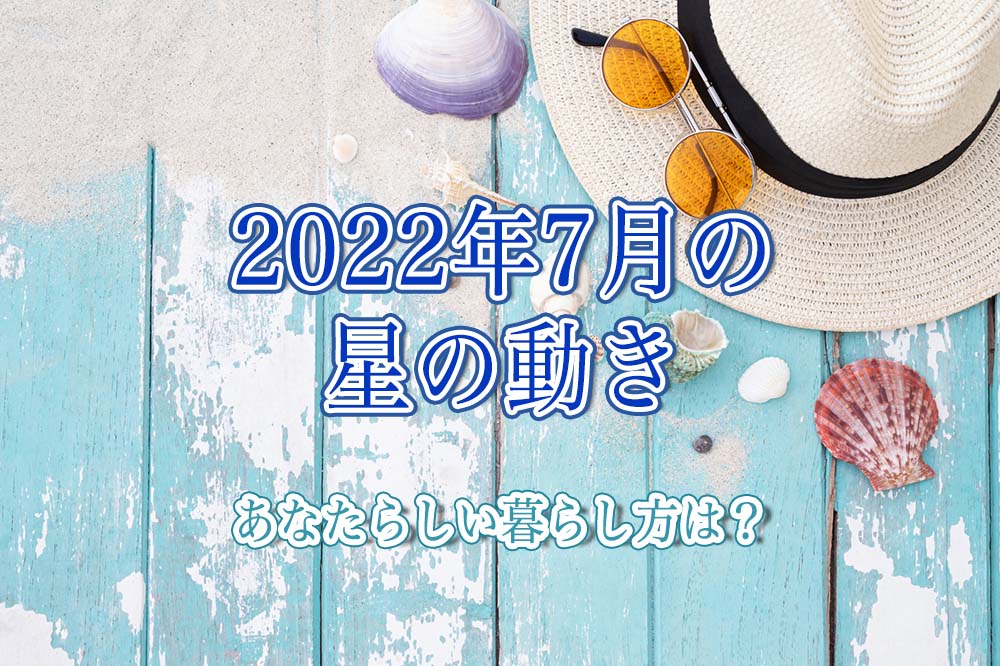 2022年7月の星の動き