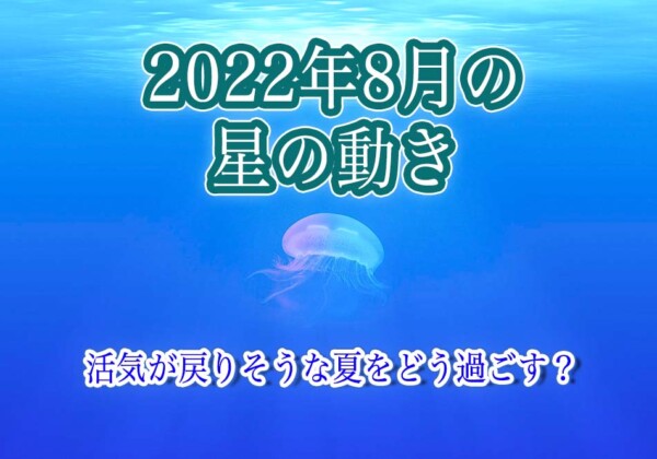 2022年8月の星の動き