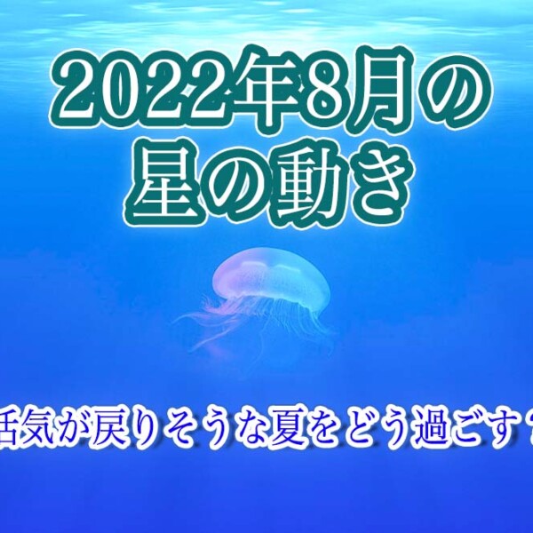 2022年8月の星の動き