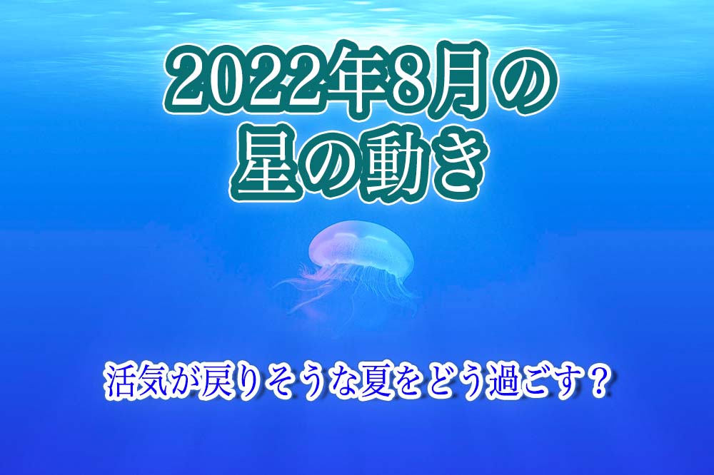 2022年8月の星の動き