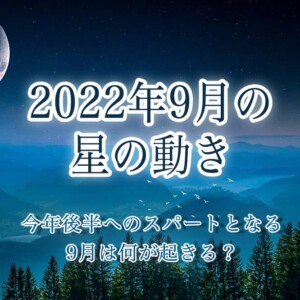 2022年9月の星の動き