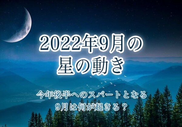 2022年9月の星の動き