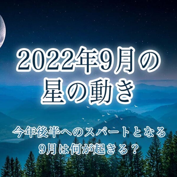 2022年9月の星の動き