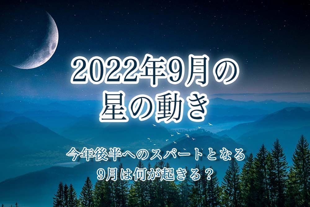 2022年9月の星の動き