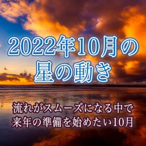 2022年10月の星の動き