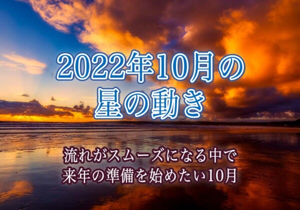 2022年10月の星の動き