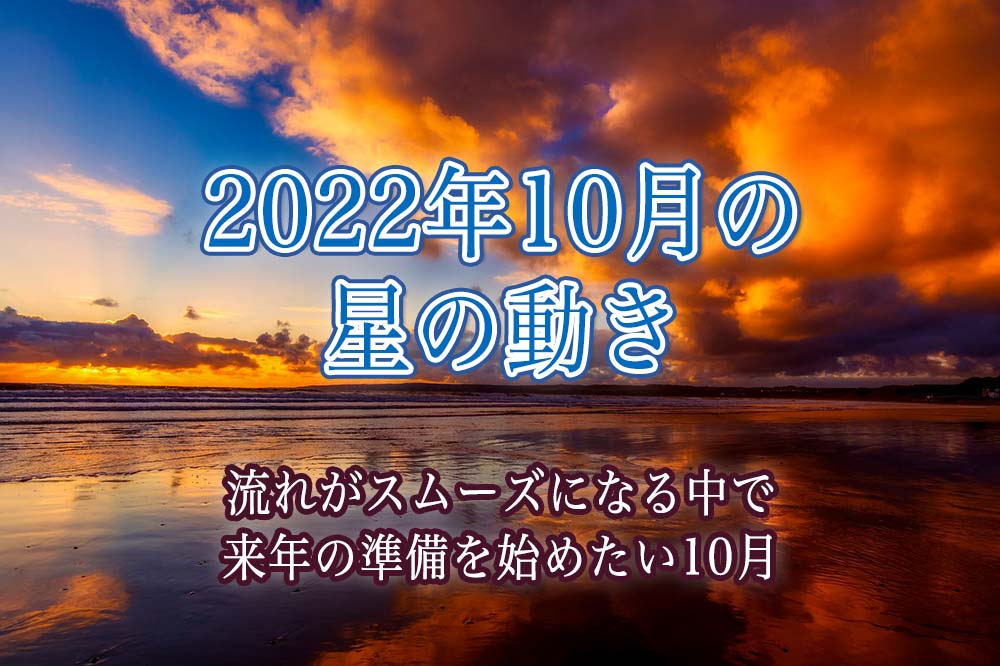 2022年10月の星の動き