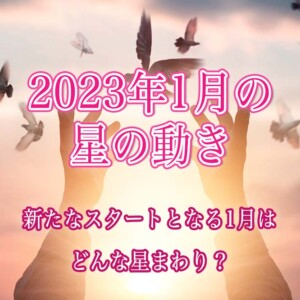 2023年1月の星の動き