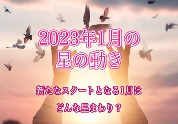 2023年1月の星の動き