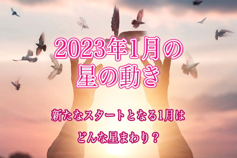 2023年1月の星の動き