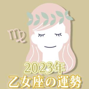2023年乙女座