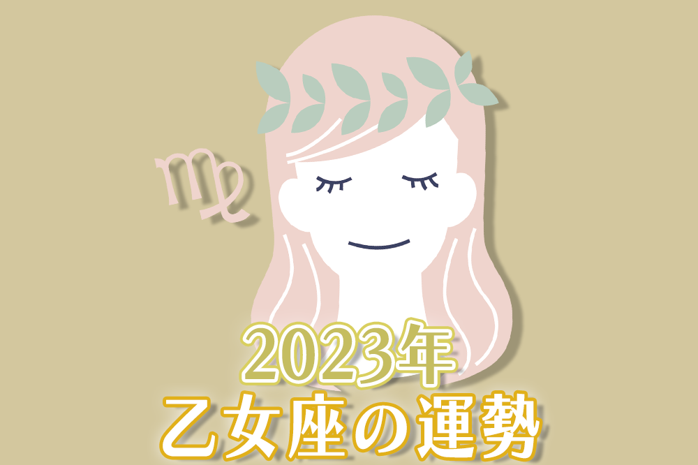 2023年乙女座