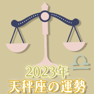 2023年天秤座