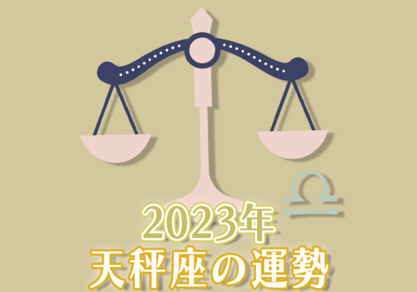 2023年天秤座