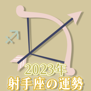 2023年射手座