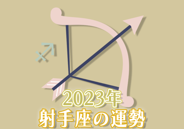 2023年射手座