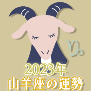 2023年山羊座