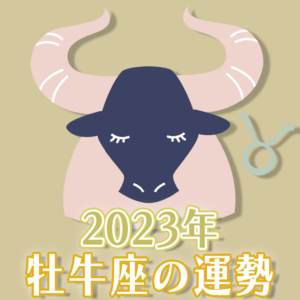 2023年牡牛座