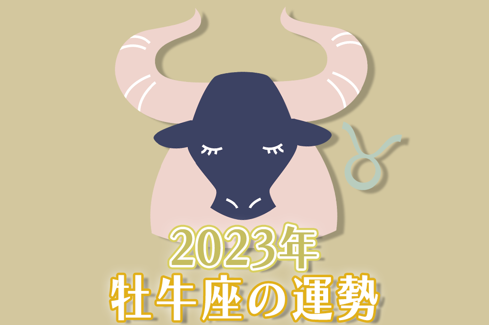 2023年牡牛座